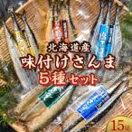 極上さんま五種盛り 3切れ×5種×3パック