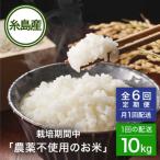 栽培期間中 農薬不使用ヒノヒカリ 10kg