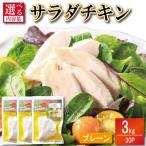 鶏肉 サラダチキン 3kg