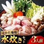 はかた地鶏水炊きセット 3人前