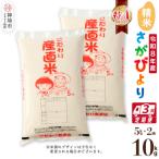 さがびより 精米 5kg×2