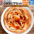 自家製ピザ4枚セット テリヤキチキン+チーズ4倍テリヤキチ…