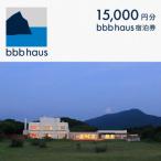 宿泊券 ホテル bbb haus 宿泊 券 15 000円分