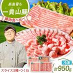 一貴山豚しゃぶしゃぶ食べ比べセットスライス3種750g+つく…