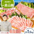 一貴山豚 しゃぶしゃぶ 食べ比べセット スライス3種1.5kg