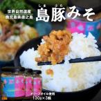 熱々ごはんに あぁ~美味しい 徳之島の島豚みそ 3個