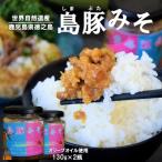 熱々ごはんに あぁ~美味しい 徳之島の島豚みそ 2個