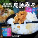 熱々ごはんに あぁ~美味しい 徳之島の島豚みそ 1個