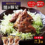 逸品豚足 真空パック 2個入り×3袋