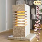 照明関連 天然大理石 石灯り 室内用 自然石