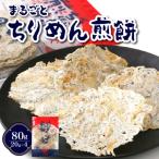 つなぎなし ちりめんだけ まるごとちりめん煎餅 80g