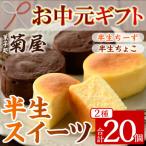 ふるさと納税 いちき串木野市 【令和7年お中元対応】ふわっふわのスフレタイプのプチケーキ!半生チーズ・半生ちょこ詰合せ