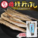 余市の隠れた逸品 姫積丹ぼし 150g_Y126-0007