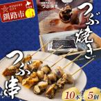 つぶ焼きセット つぶ5個入り つぶ串10本 セット