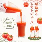 飛騨産 100% 無添加トマトジュース 1L×2本入り