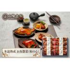 〈山陰大松〉氷温熟成 お魚惣菜 セット 和の心