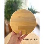 まな板ヒバ 丸小