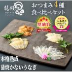 ふるさと納税 大崎町 蒲焼かないうなぎ【おつまみ4種盛り1個 ESSEふるさとグランプリ金賞 】