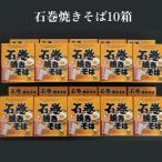 ふるさと納税 石巻市 その他麺　ふるさと納税 石巻市 石巻焼きそば 10箱 具 焼きそば 焼そば 焼き蕎麦 麺 アレンジ 常温 長期保存 土産 蒸し麺