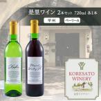 是里 ワイン 果実酒 甲州 ベーリーA 720ml