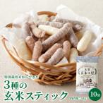 S067-036_特別栽培米からできた3種の玄米スティック 50g×10…