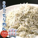 栄進丸のちりめん330g 55g×6個