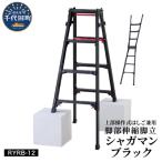 シャガマン ブラック はしご兼用伸縮脚立