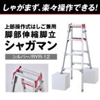 シャガマン シルバー はしご兼用伸縮脚立