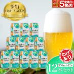 富士見百景にごり ビール オリジナル 12本