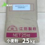 美瑛選果 小麦粉25kg 小麦粉