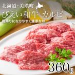 カルビ 360g