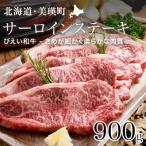 牛肉 ステーキ びえい 和牛 サーロイン 900g