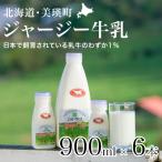 牛乳 ジャージー牛乳 900ml