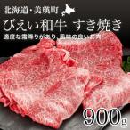 すき焼き用900g