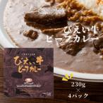 ビーフカレー びえい牛 230g×4セット