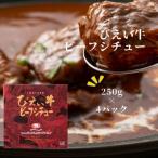 ビーフシチュー びえい牛 250g×4セット