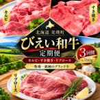 ファームズ千代田 びえい 和牛 お肉食べ比べセットA