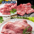 ファームズ千代田 びえい 和牛 お肉食べ比べセットA 各180g