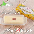 ふるさと納税 美瑛町 ファームズ千代田 ジャージーバター100g×5個セット