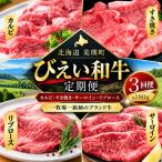 ファームズ千代田 びえい 和牛 お肉食べ比べセットB 各180g…