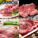 ファームズ千代田 びえい和牛 お肉食べ比べセットB 各360g