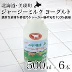 ヨーグルト500ml×6本 ジャージーミルク