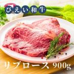 リブロース 900g