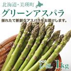グリーンアスパラ L~2Lサイズ 1kg