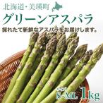 グリーンアスパラ S~MLサイズ 1kg