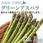 グリーンアスパラ S~MLサイズ 2kg