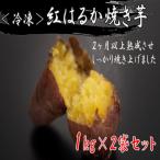 紅はるかの冷凍焼きいも 1kg×2袋