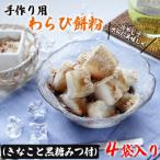 手作り用わらび餅粉 きなこと黒糖みつ付