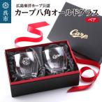 カープ八角オールドグラス ペア ku186-002-r