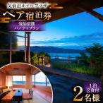 気仙沼プラザホテル ペア宿泊券 気仙沼港パノラマプラン